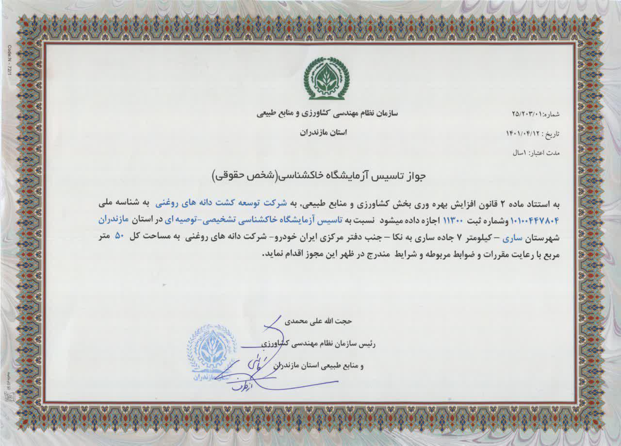 مجوز تاسیس آزمایشگاه خاکشناسی 